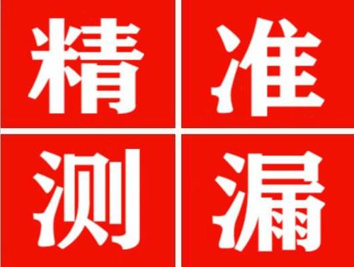 泰兴精准定位查漏水一次收费多少钱？